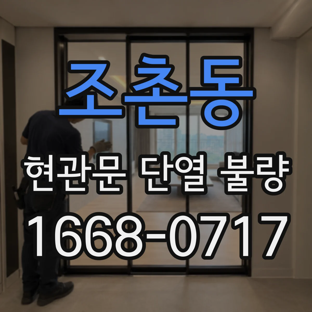 조촌동 현관문 단열 불량
