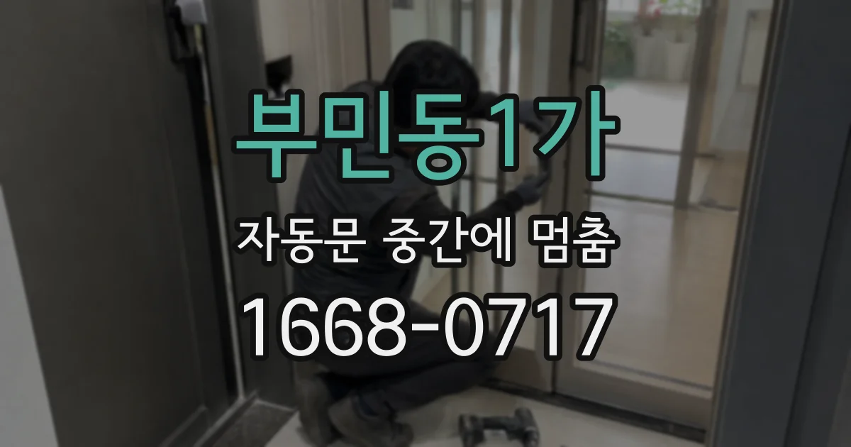 부민동1가 자동문 중간에 멈춤