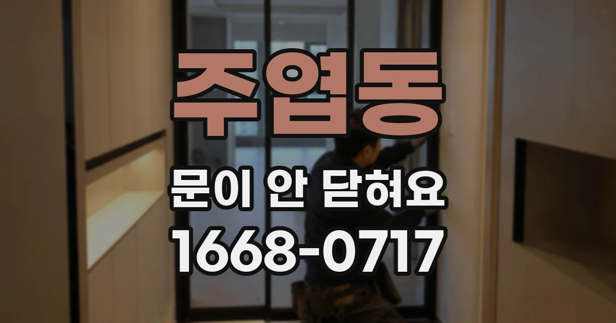 주엽동 문이 안 닫혀요