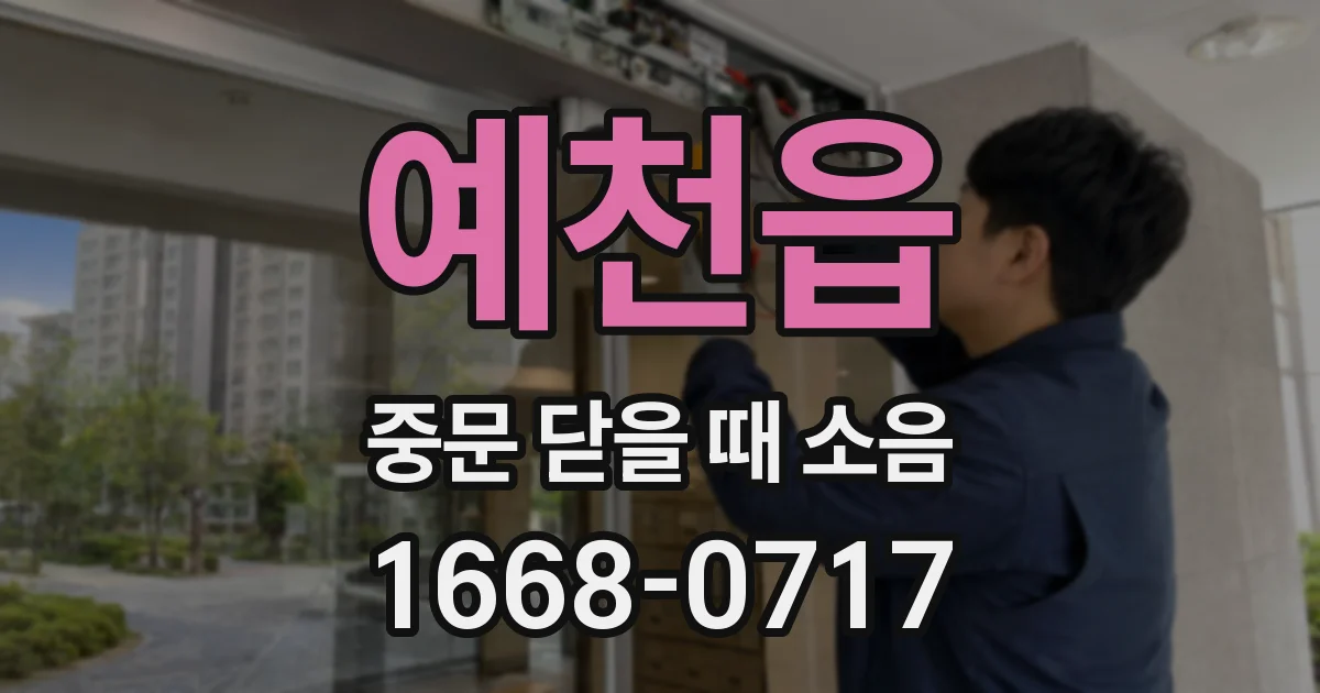 예천읍 중문 닫을 때 소음
