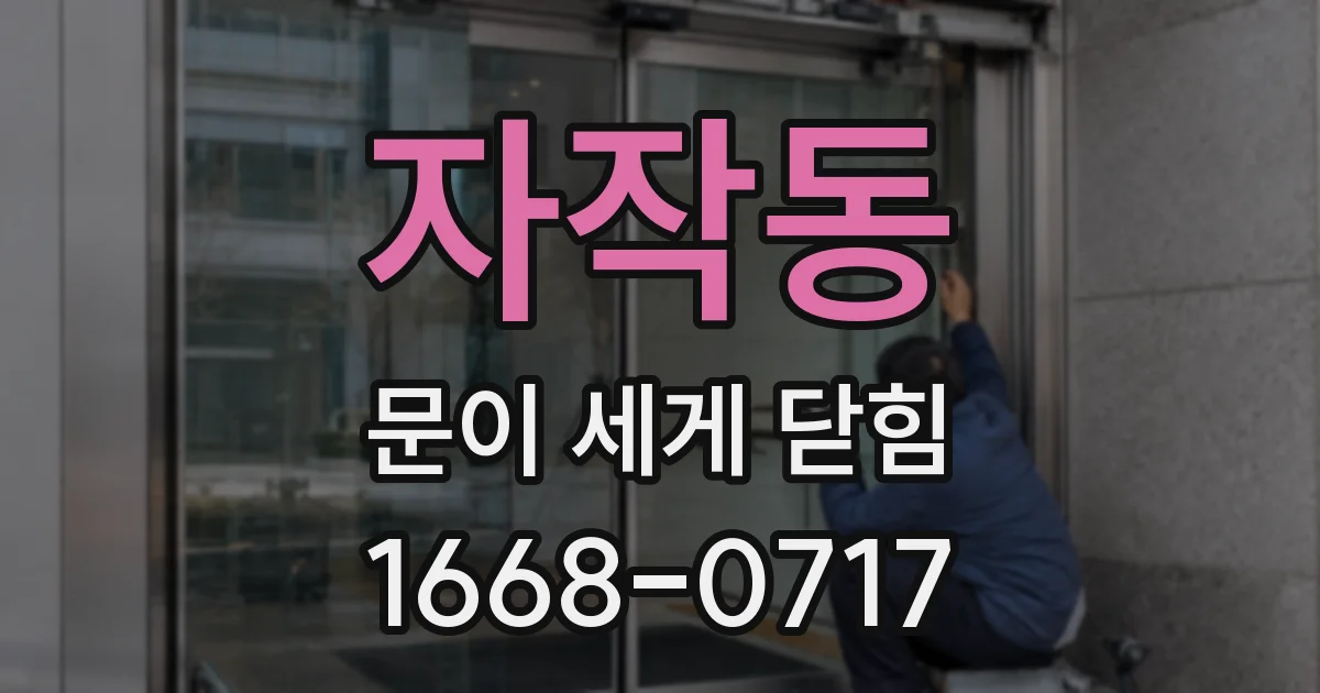 자작동 문이 세게 닫힘