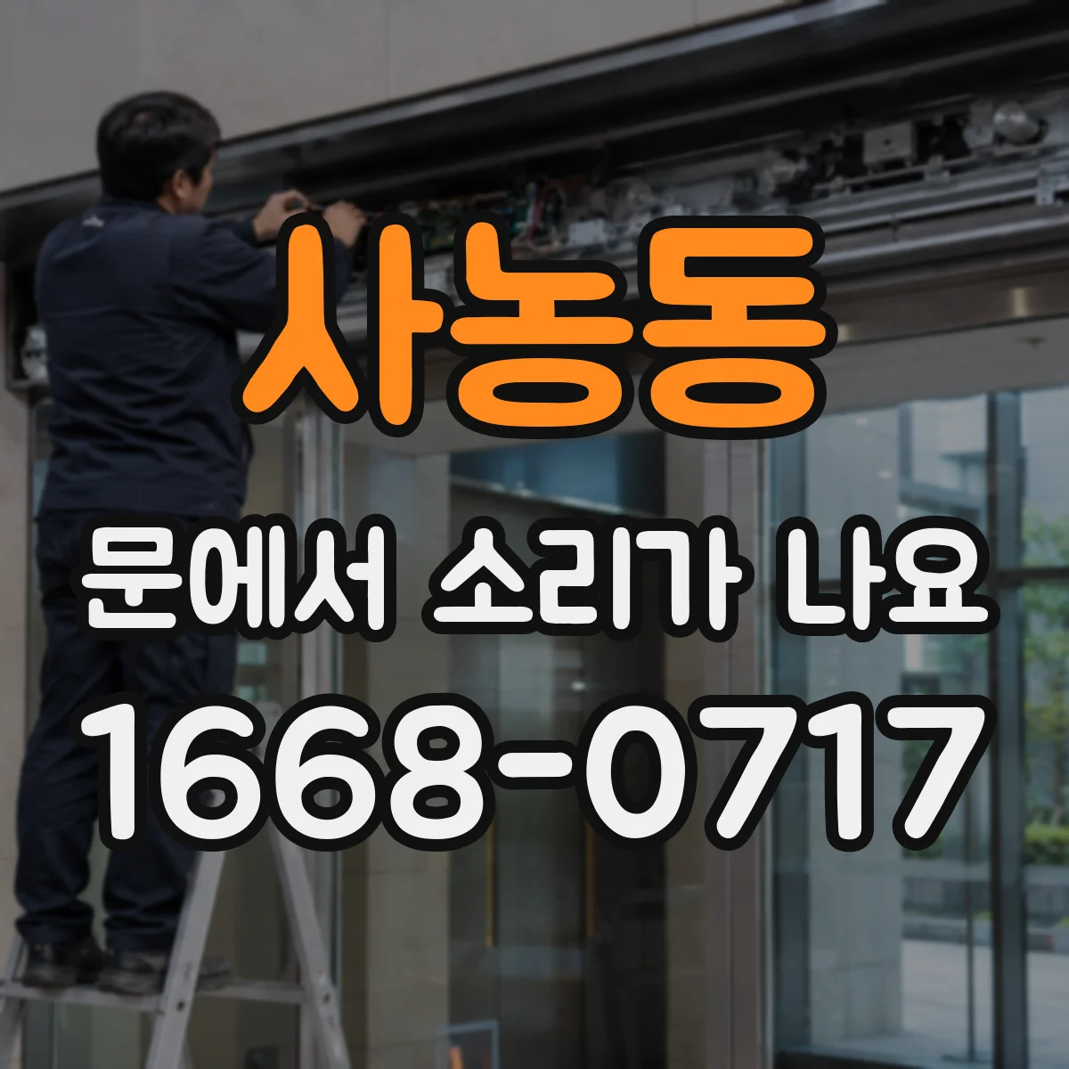 사농동 문에서 소리가 나요