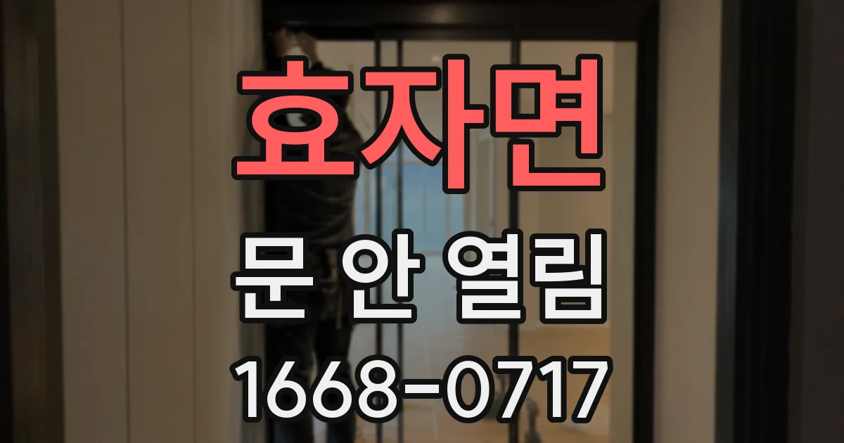 효자면 문 안 열림