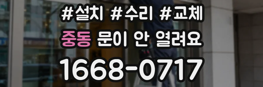 중동 문이 안 열려요