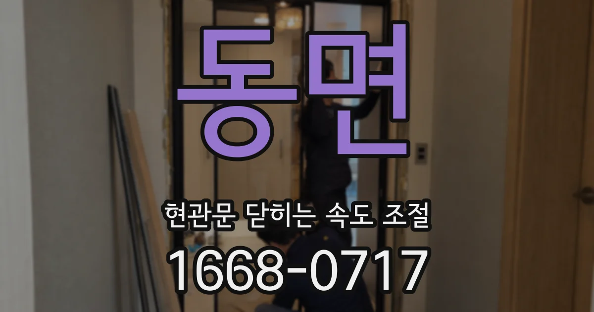 동면 현관문 닫히는 속도 조절