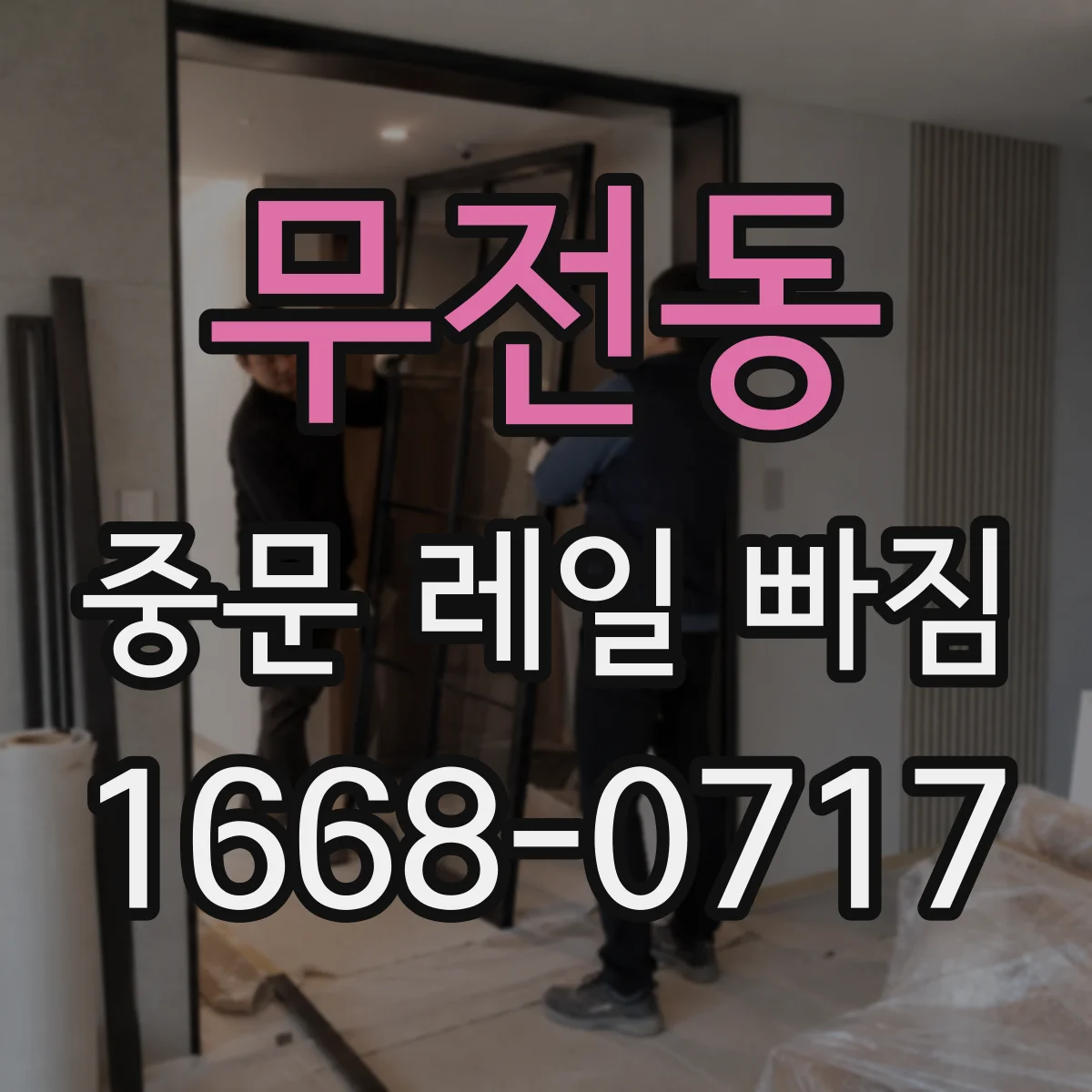 무전동 중문 레일 빠짐