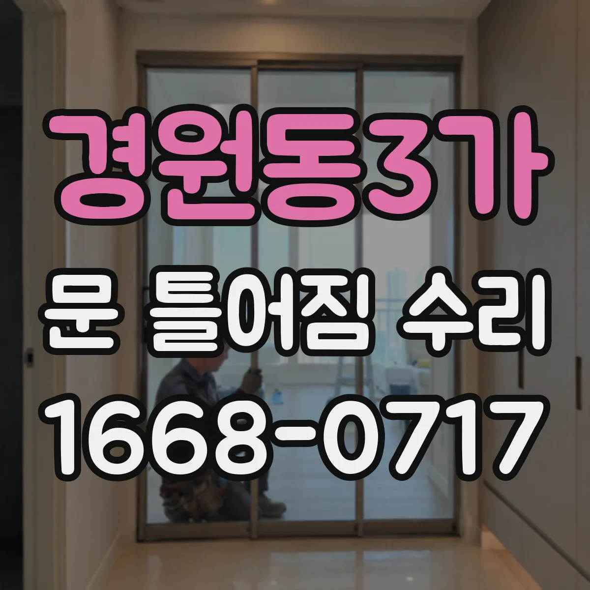 경원동3가 문 틀어짐 수리