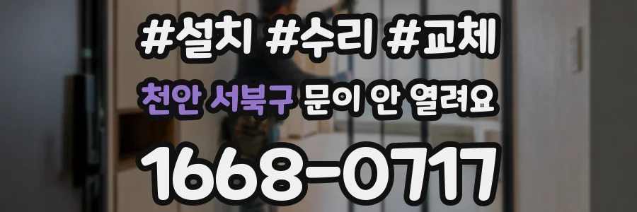 천안 서북구 문이 안 열려요