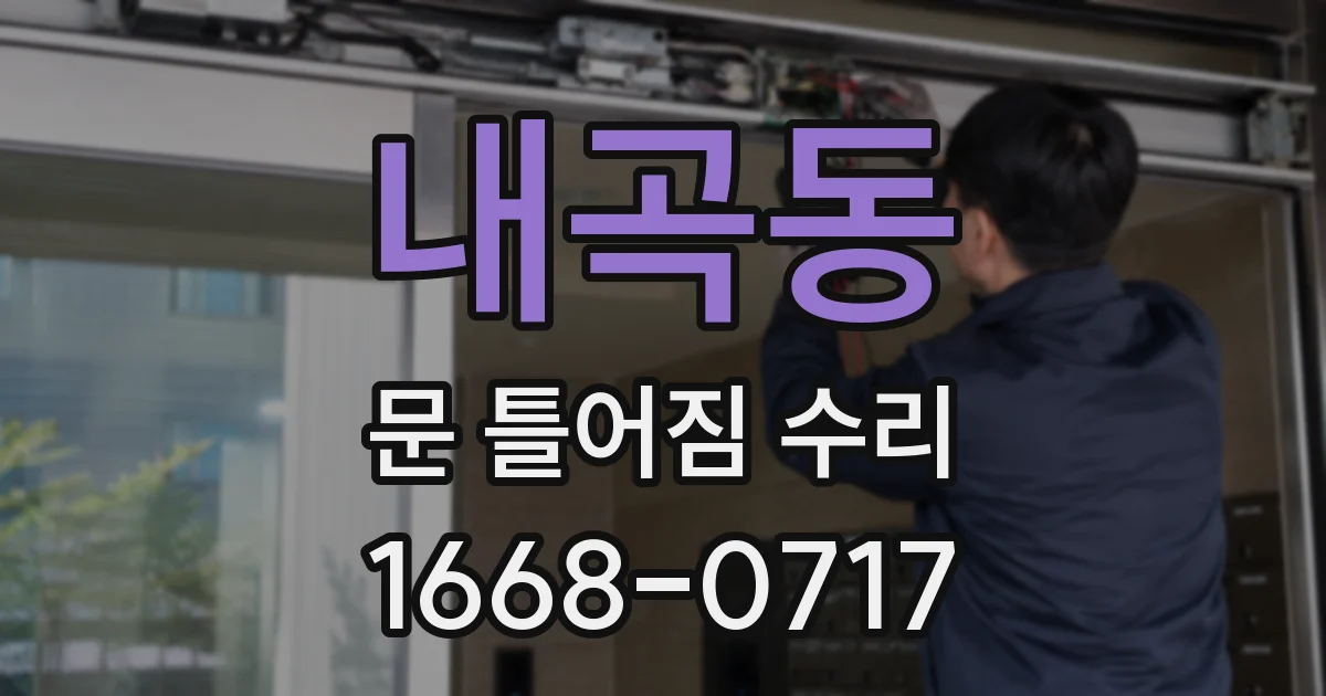 내곡동 문 틀어짐 수리