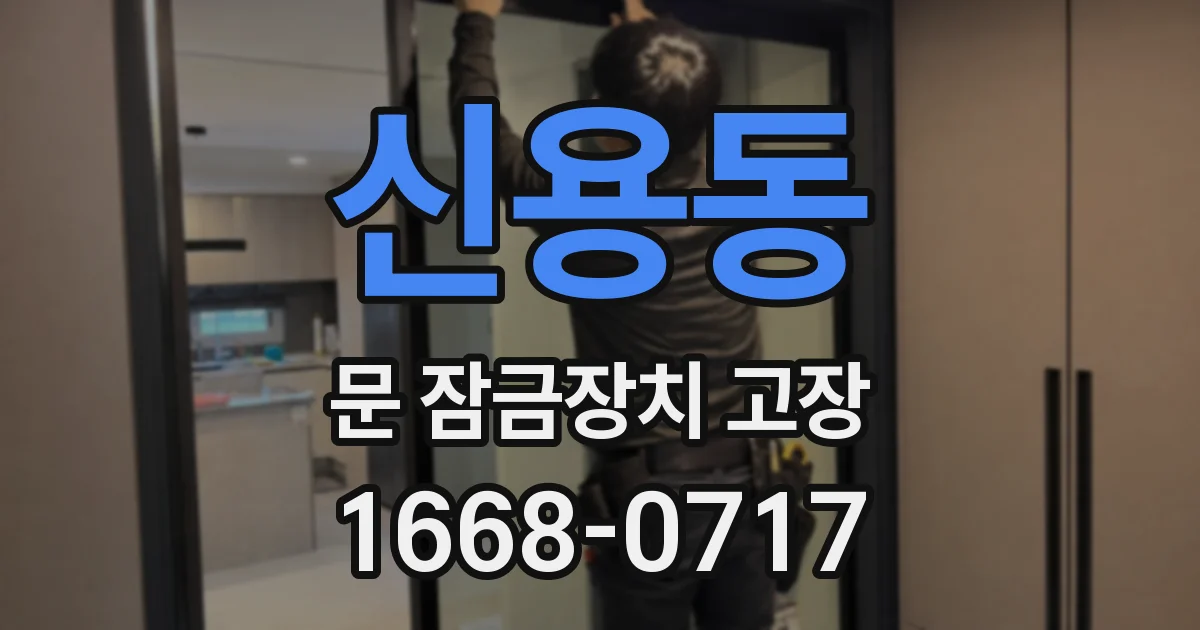 신용동 문 잠금장치 고장