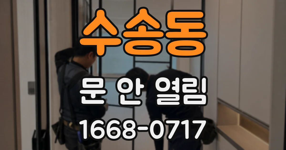 수송동 문 안 열림