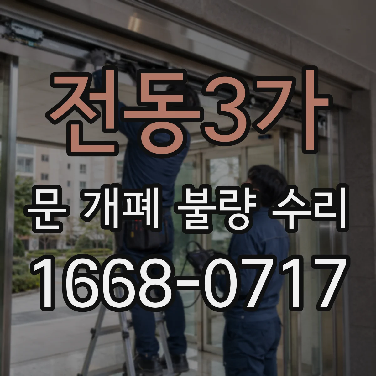 전동3가 문 개폐 불량 수리