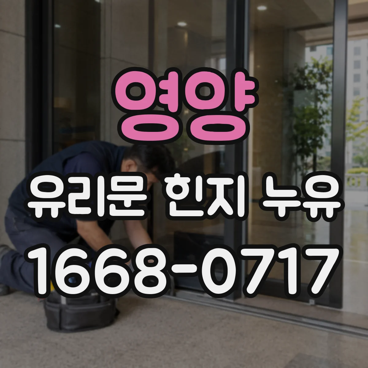 영양 유리문 힌지 누유