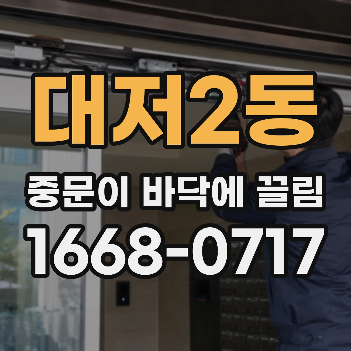 대저2동 중문이 바닥에 끌림