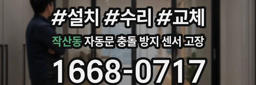 작산동 자동문 충돌 방지 센서 고장