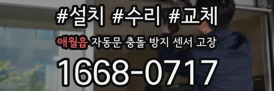 애월읍 자동문 충돌 방지 센서 고장