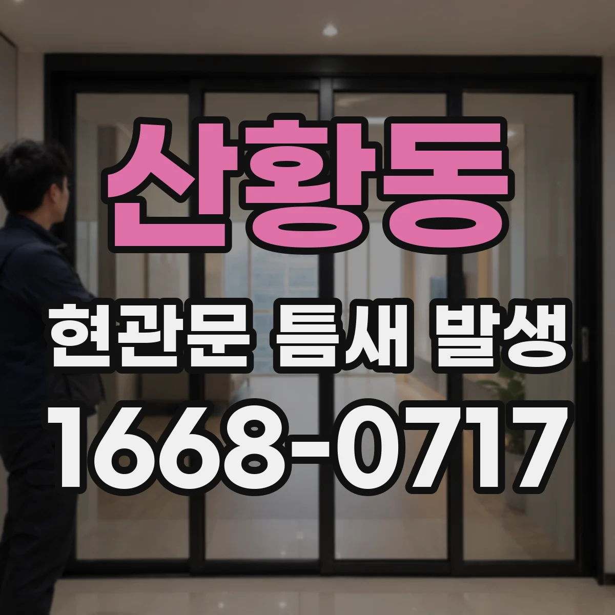 산황동 현관문 틈새 발생