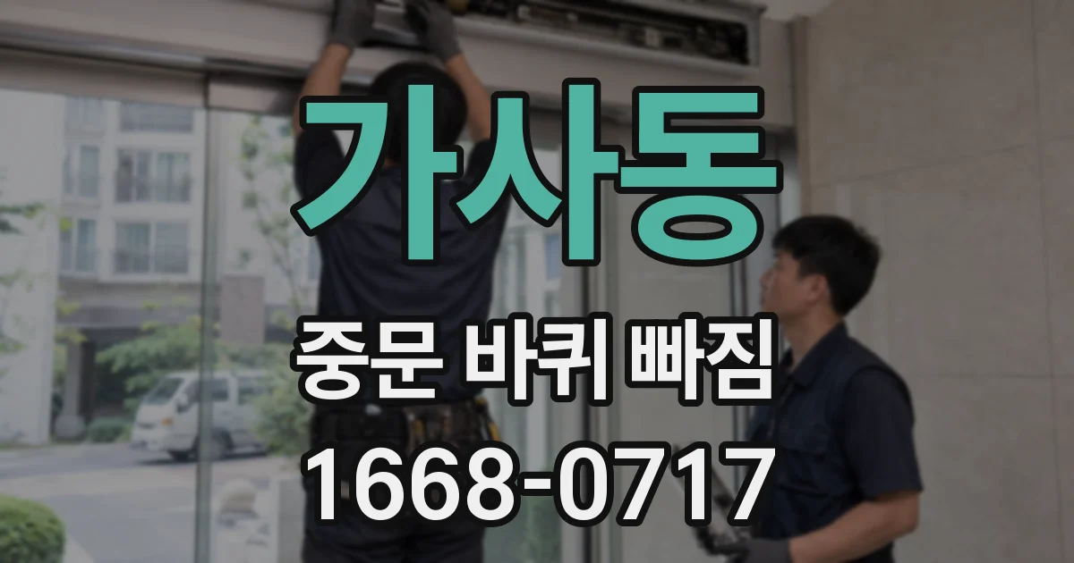 가사동 중문 바퀴 빠짐
