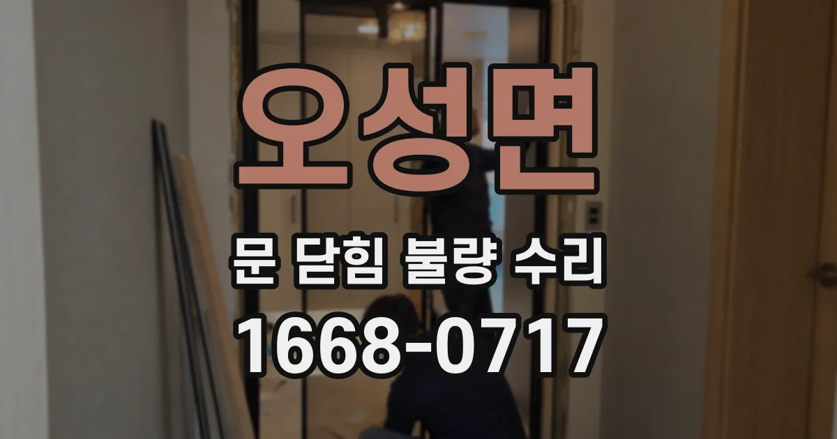 오성면 문 닫힘 불량 수리