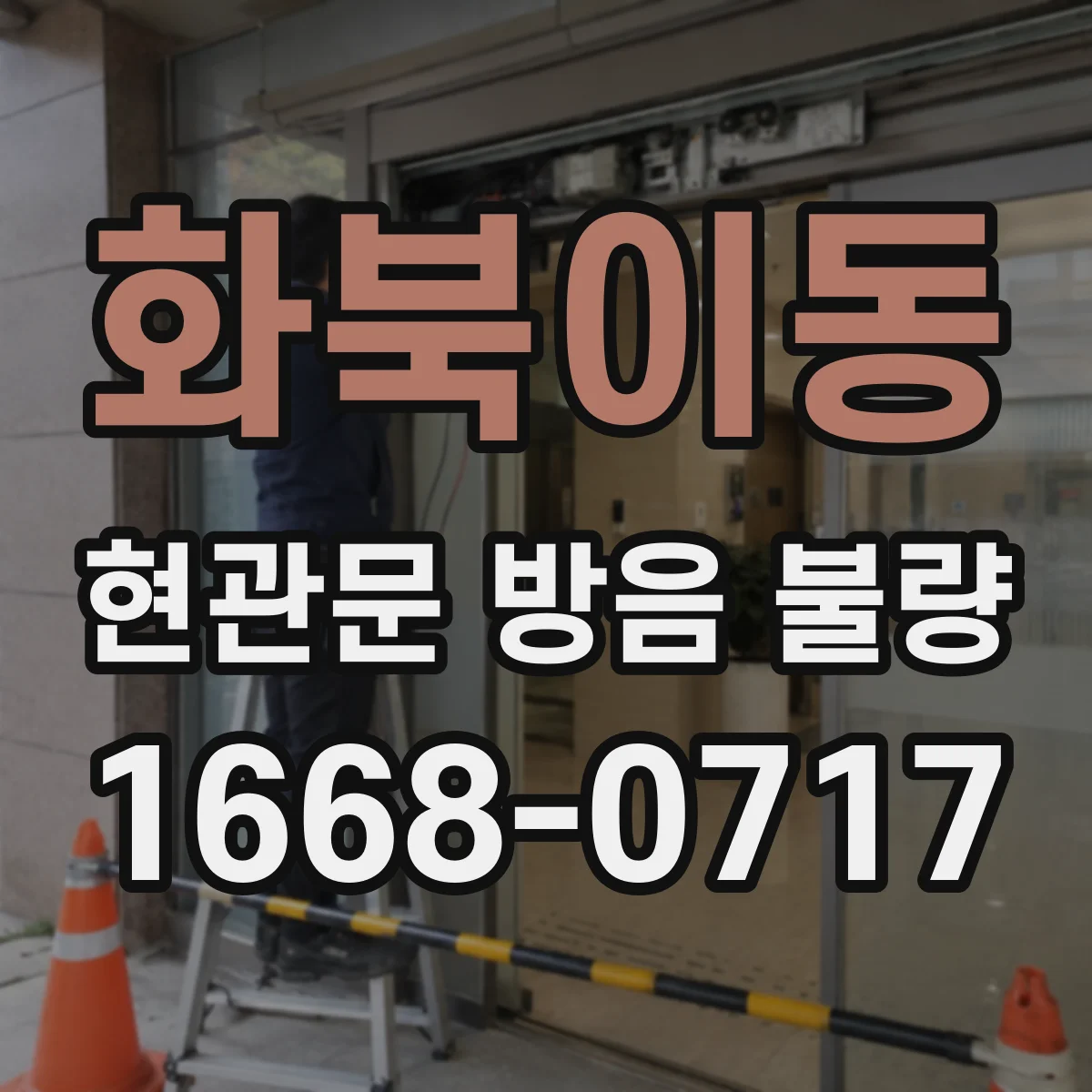 화북이동 현관문 방음 불량