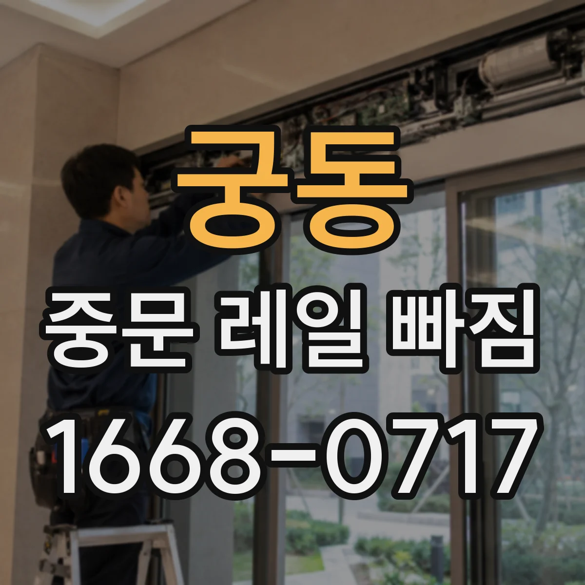 궁동 중문 레일 빠짐 도어 하중 변화로 닫힐 때 멈추는 이유