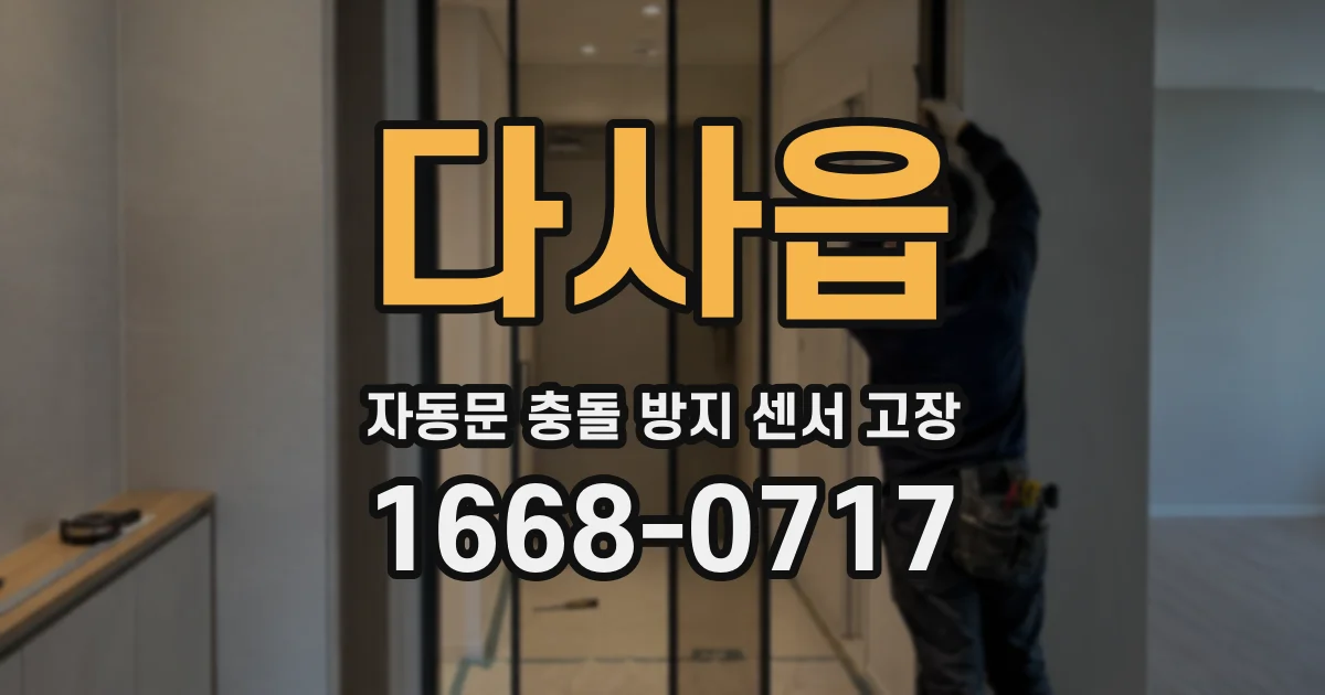 다사읍 자동문 충돌 방지 센서 고장