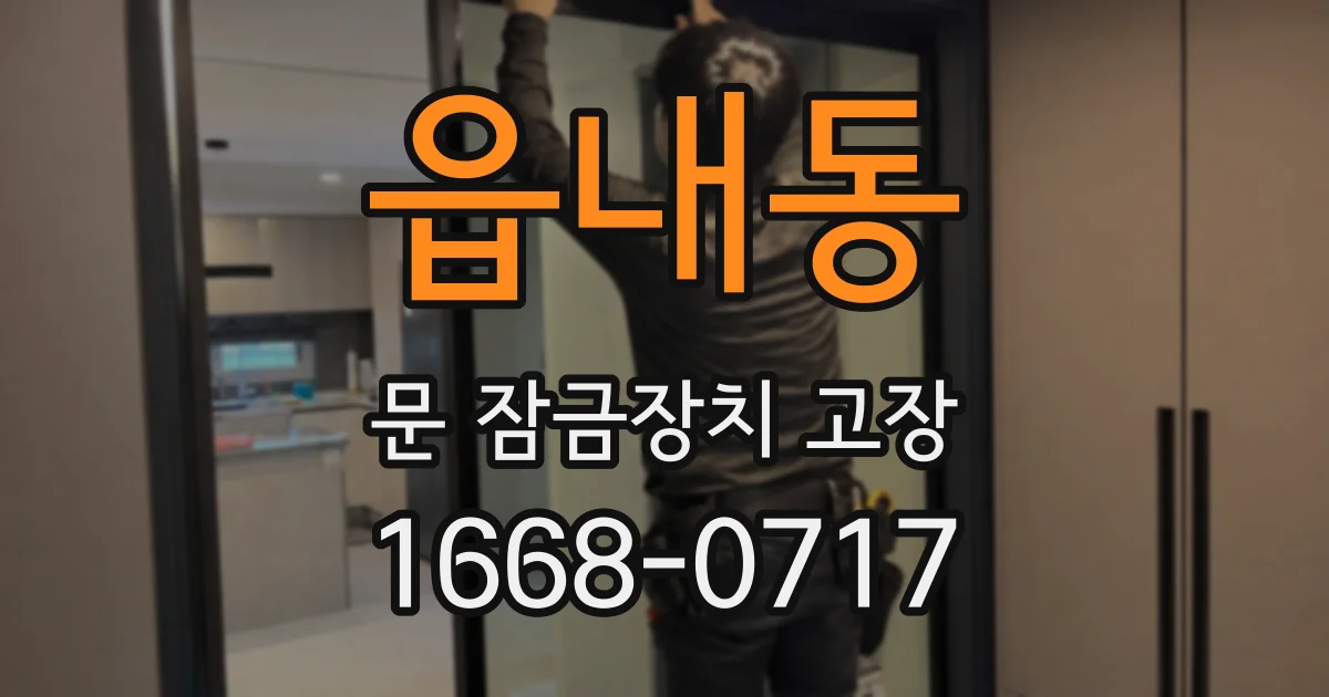 읍내동 문 잠금장치 고장