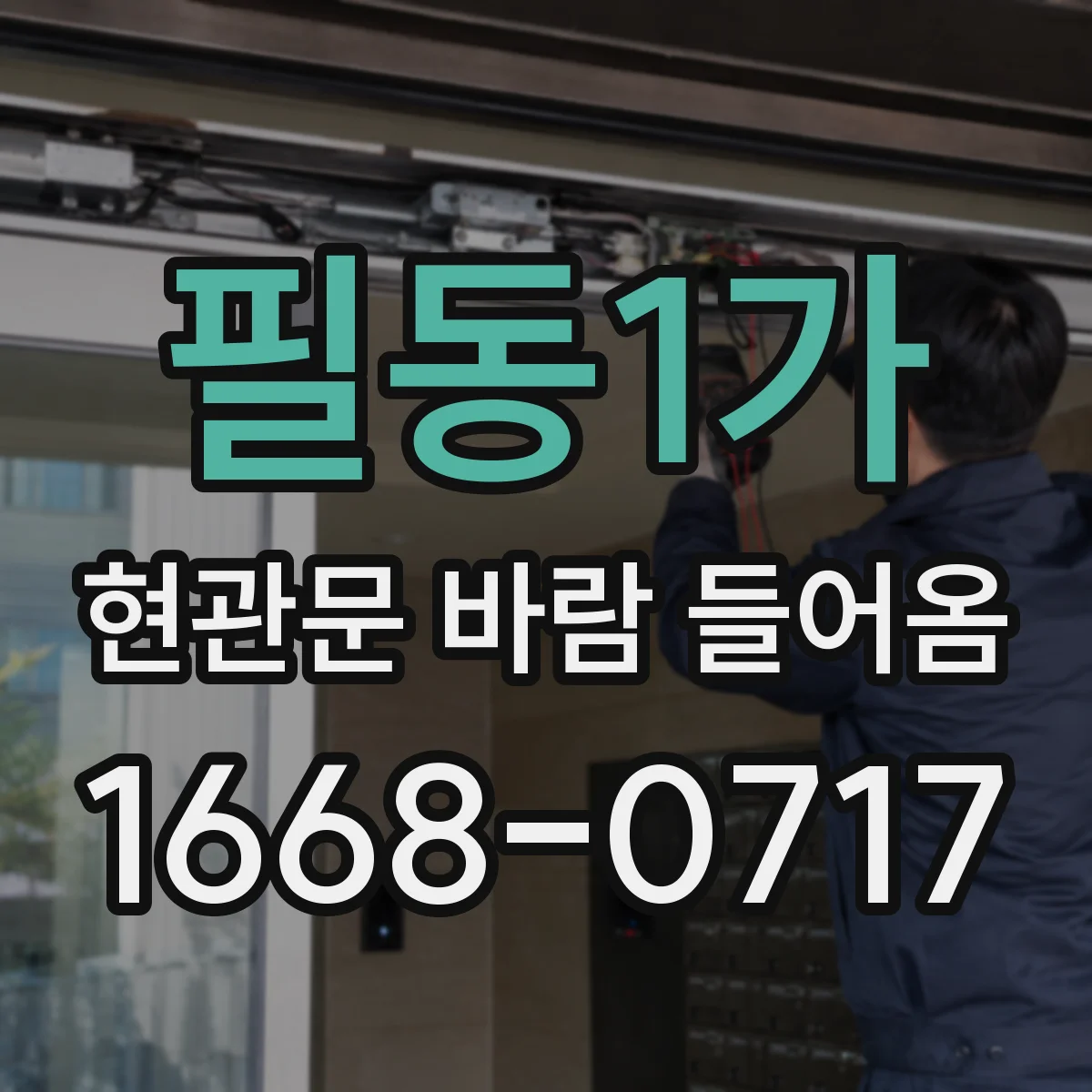 필동1가 현관문 바람 들어옴