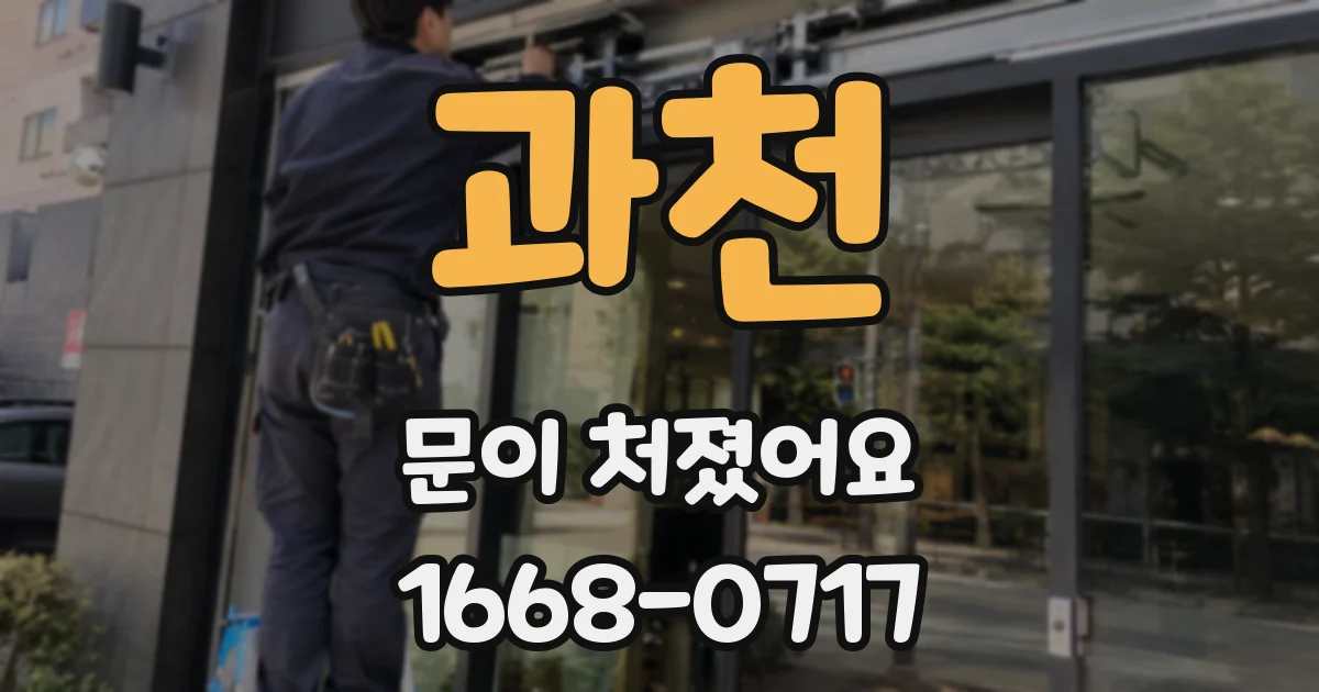 과천 문이 처졌어요