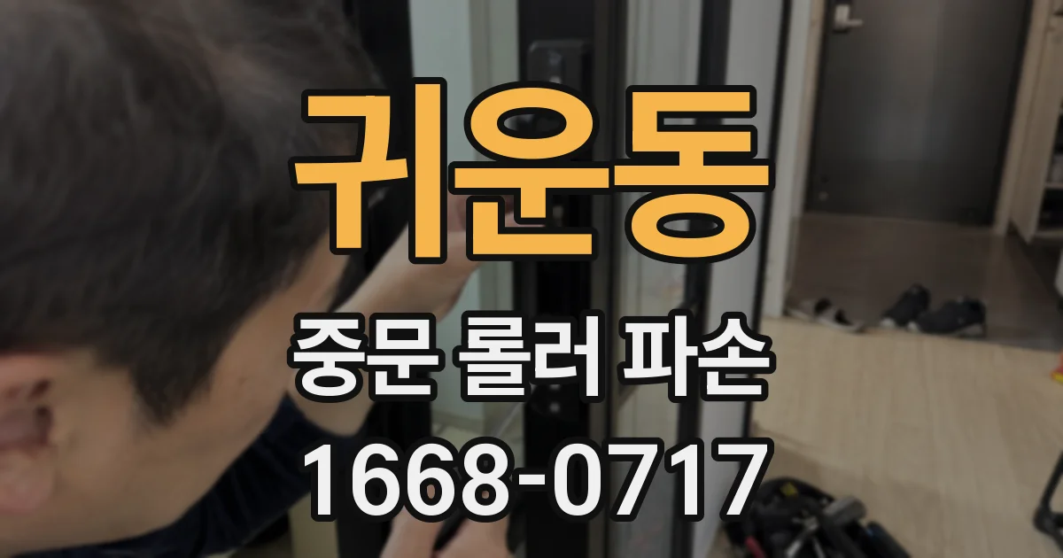 귀운동 중문 롤러 파손