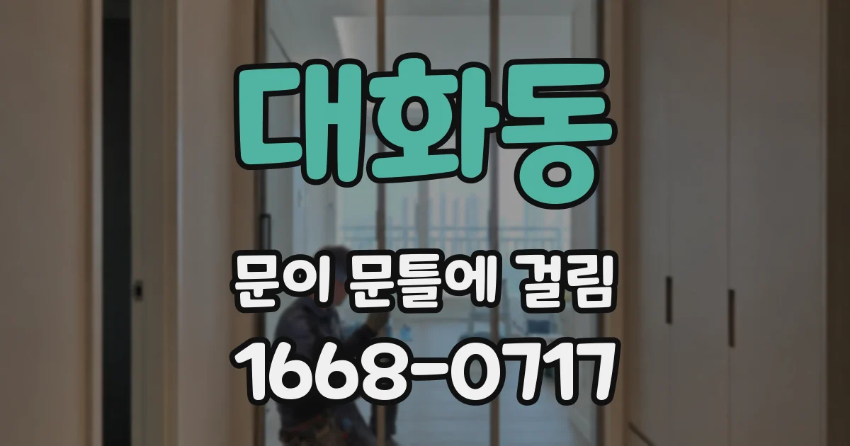 대화동 문이 문틀에 걸림