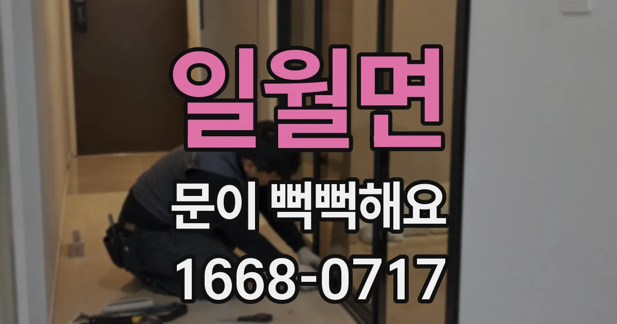 일월면 문이 뻑뻑해요