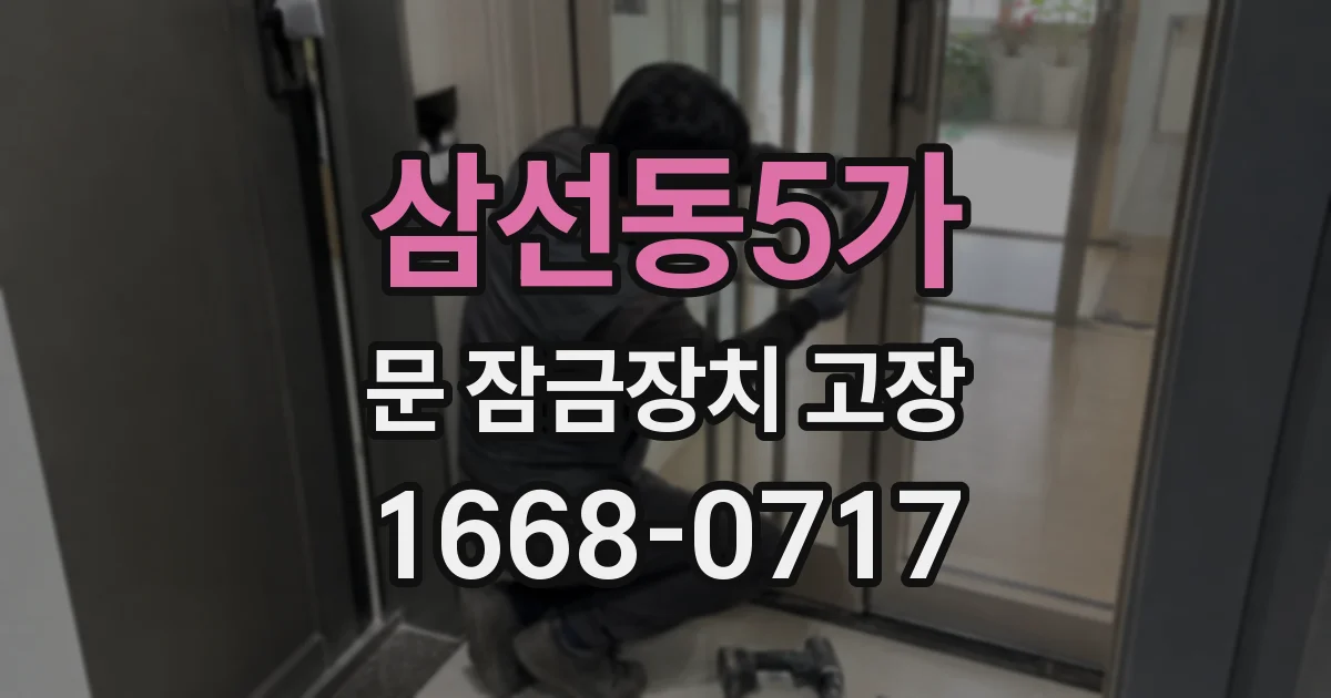 삼선동5가 문 잠금장치 고장