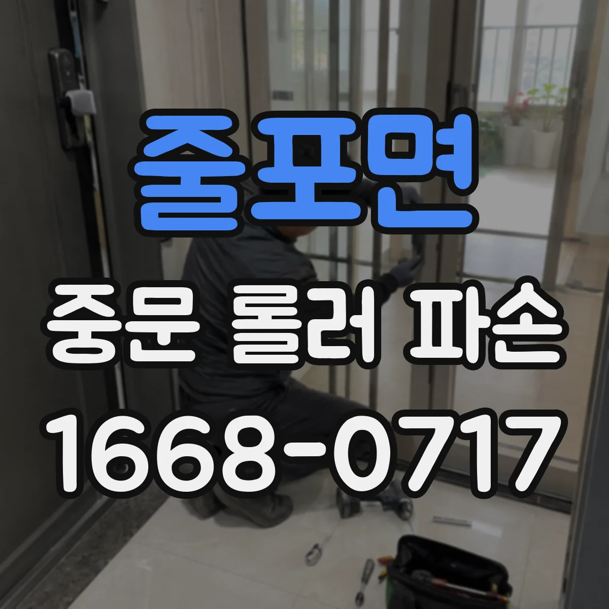 줄포면 중문 롤러 파손
