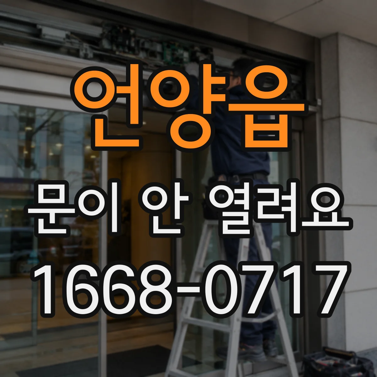 언양읍 문이 안 열려요