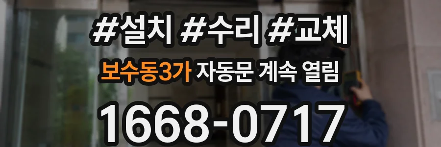 보수동3가 자동문 계속 열림