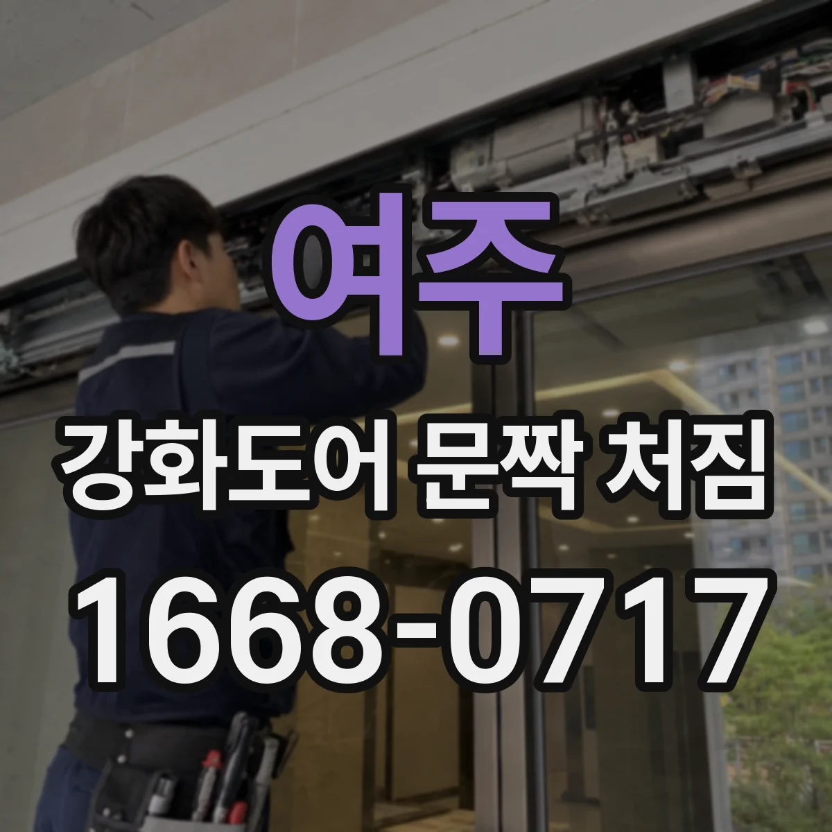 여주 강화도어 문짝 처짐