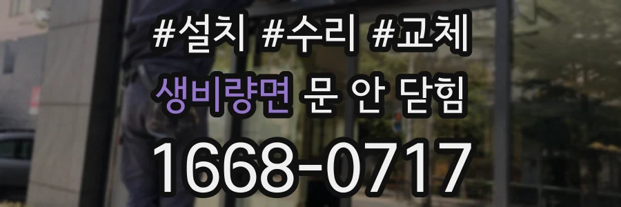 생비량면 문 안 닫힘