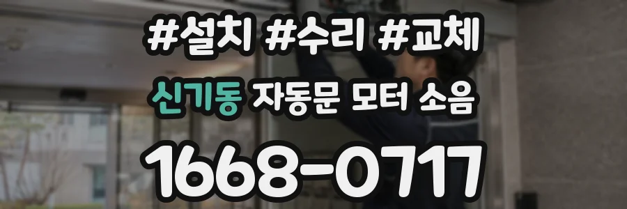신기동 자동문 모터 소음