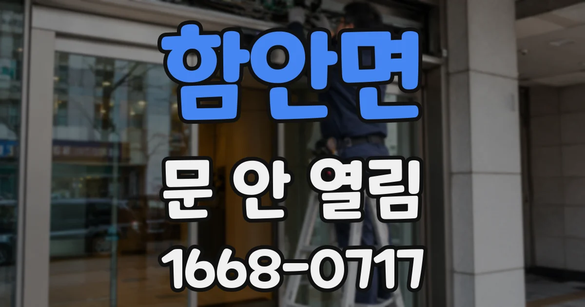 함안면 문 안 열림