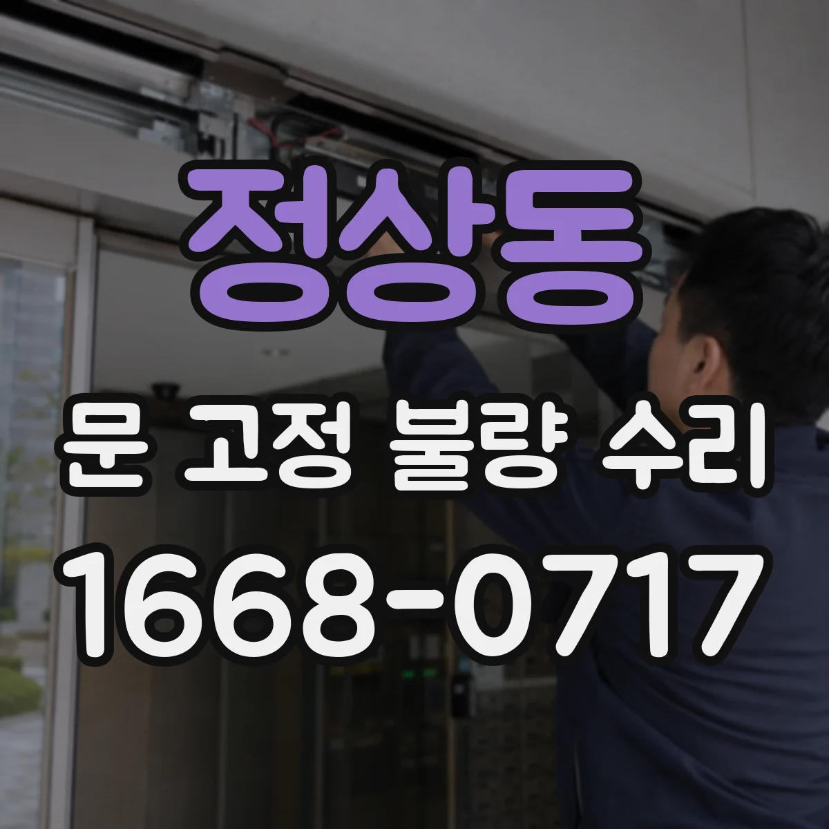 정상동 문 고정 불량 수리