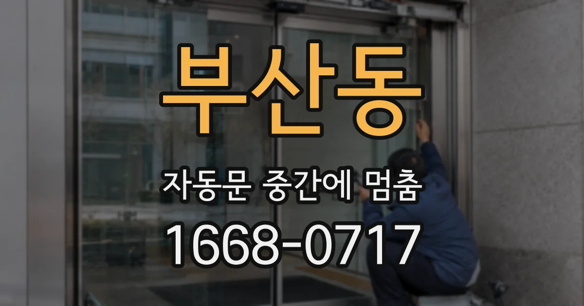 부산동 자동문 중간에 멈춤