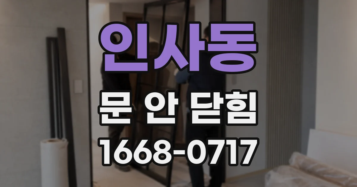 인사동 문 안 닫힘
