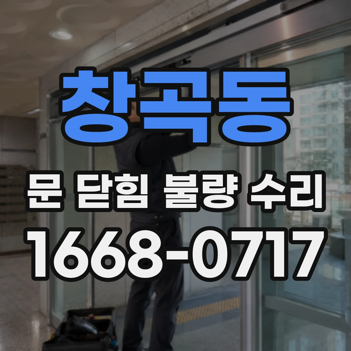 창곡동 문 닫힘 불량 수리