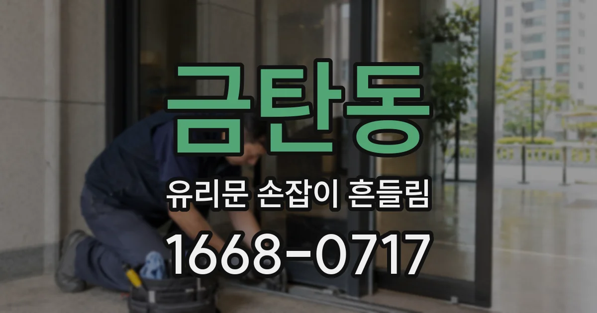 금탄동 유리문 손잡이 흔들림