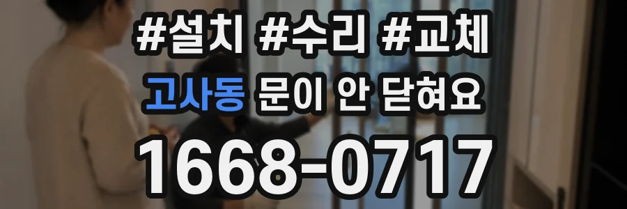 고사동 문이 안 닫혀요