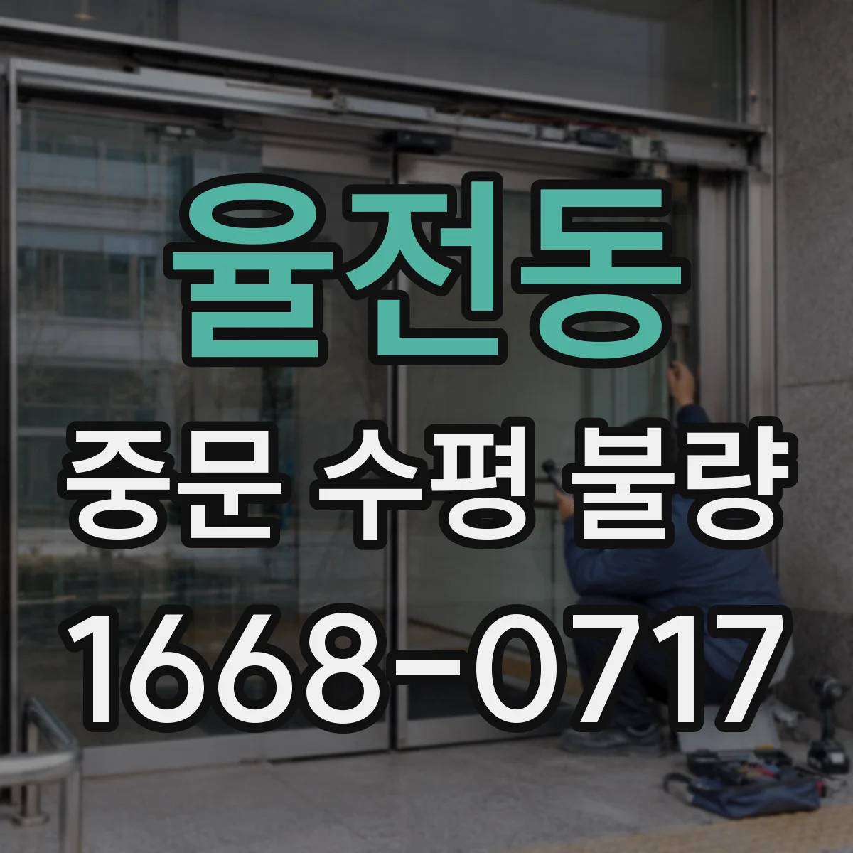 율전동 중문 수평 불량
