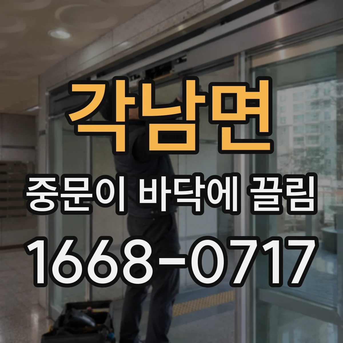 각남면 중문이 바닥에 끌림