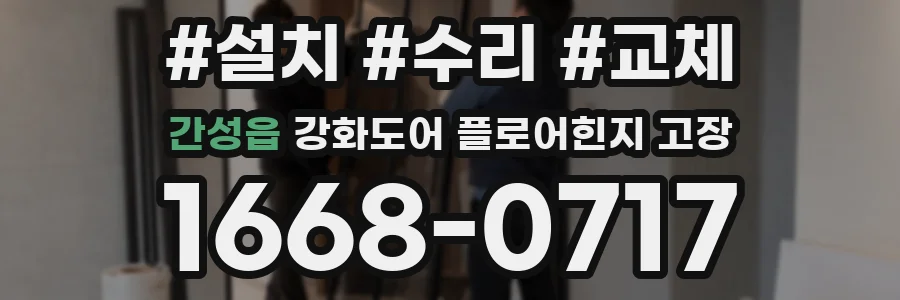 간성읍 강화도어 플로어힌지 고장
