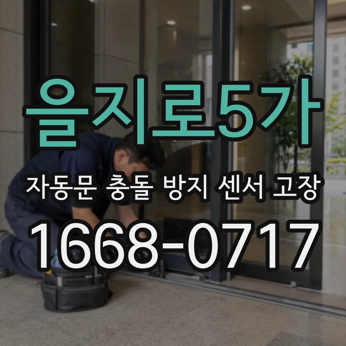 을지로5가 자동문 충돌 방지 센서 고장